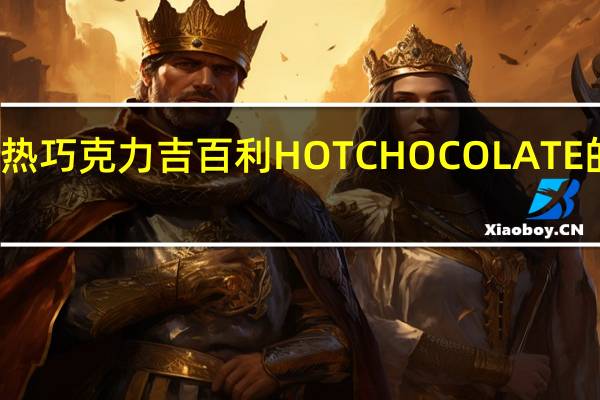 加百利热巧克力吉百利 HOTCHOCOLATE的热量是多少
