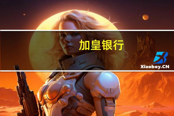 加皇银行：铁矿石有跌至75-80美元的风险