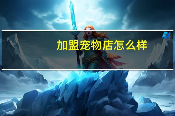 加盟宠物店怎么样