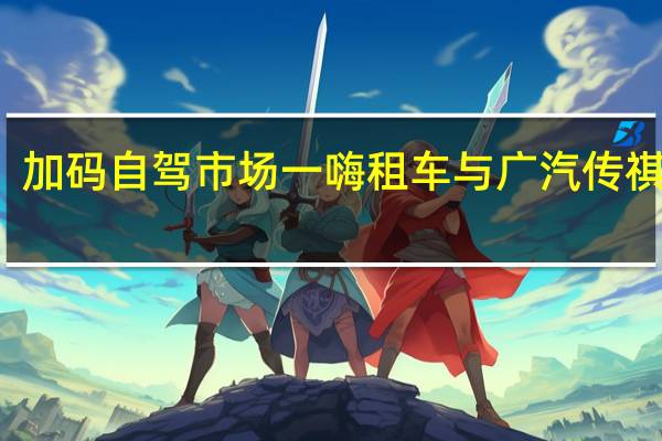 加码自驾市场 一嗨租车与广汽传祺签约