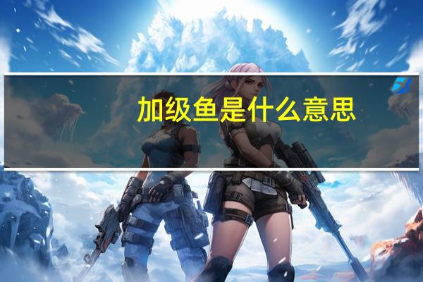 加级鱼是什么意思