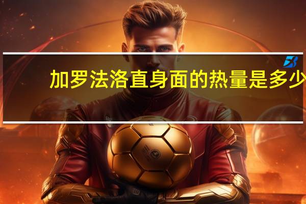加罗法洛 直身面的热量是多少
