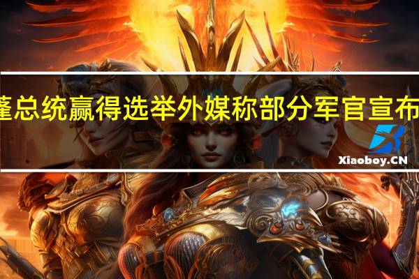 加蓬总统赢得选举 外媒称部分军官宣布夺取政权