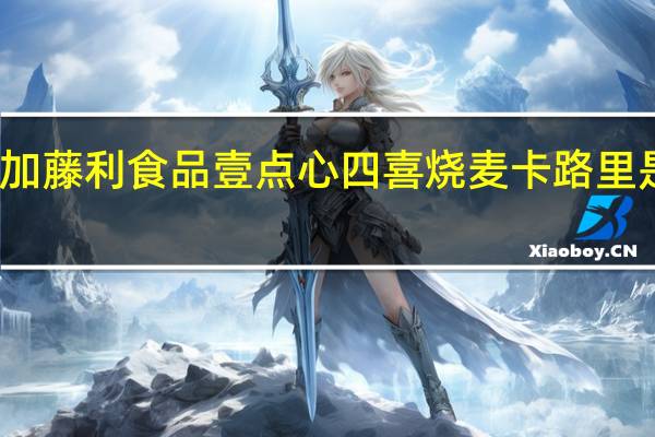 加藤利食品 壹点心 四喜烧麦卡路里是多少