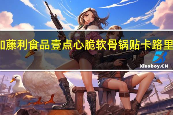 加藤利 食品 壹点心 脆软骨锅贴卡路里是多少