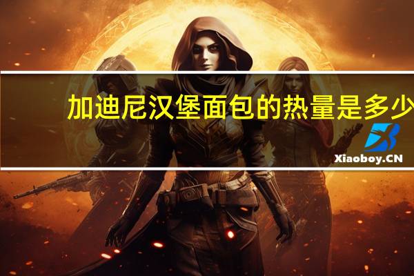 加迪尼 汉堡面包的热量是多少