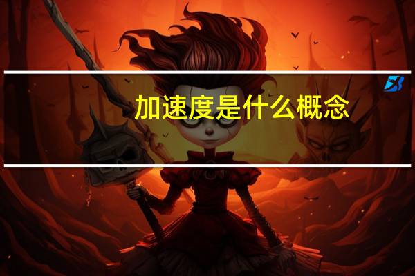 加速度是什么概念（加速度是什么）