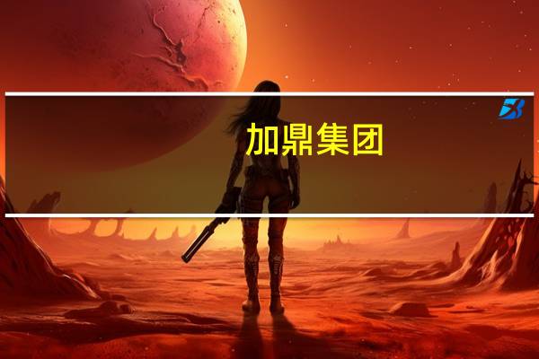 加鼎集团：仍预计央行行长们不会再加息了