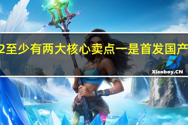 加12至少有两大核心卖点一是首发国产2K东方屏