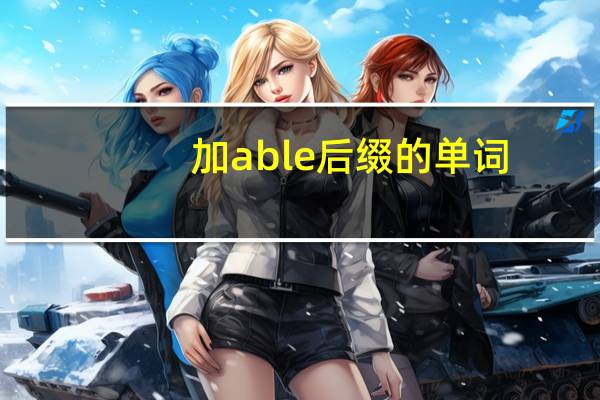 加able后缀的单词