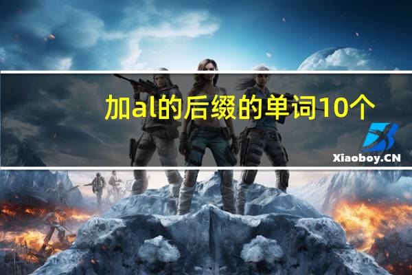 加al的后缀的单词10个