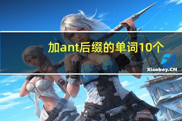加ant后缀的单词10个