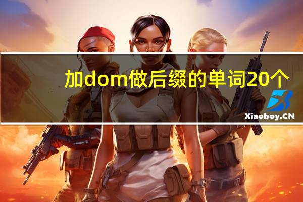 加dom做后缀的单词20个