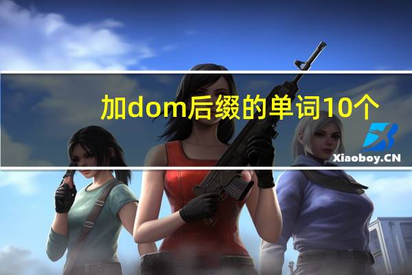 加dom后缀的单词10个
