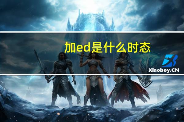 加ed是什么时态,可不可以不加ed