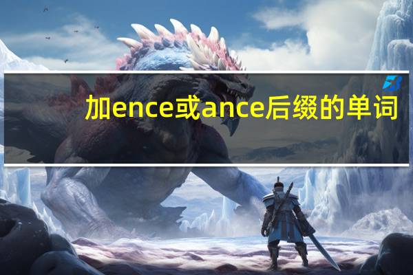 加ence或ance后缀的单词