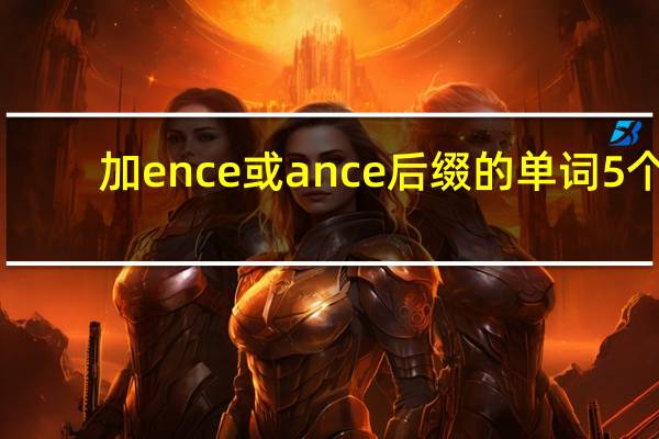 加ence或ance后缀的单词5个