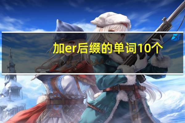加er后缀的单词10个