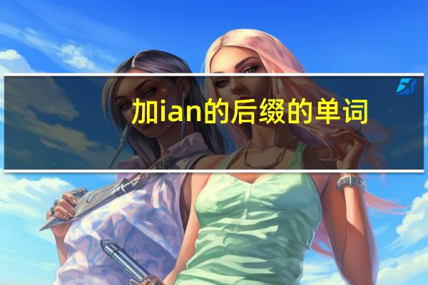 加ian的后缀的单词