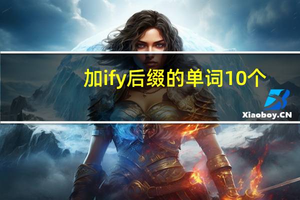 加ify后缀的单词10个