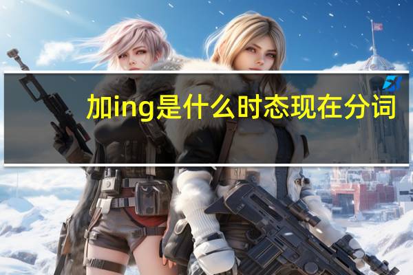 加ing是什么时态 现在分词