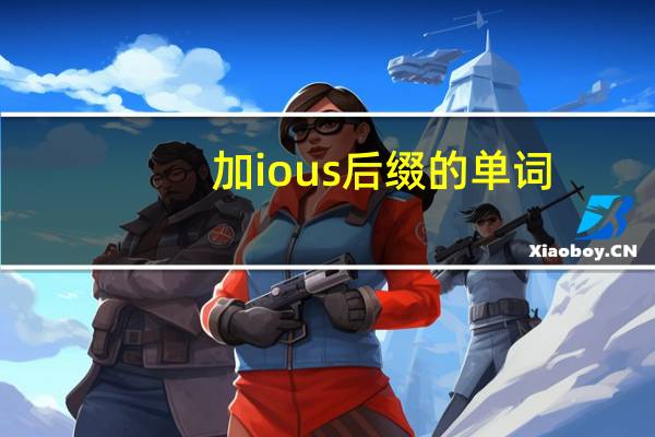 加ious后缀的单词