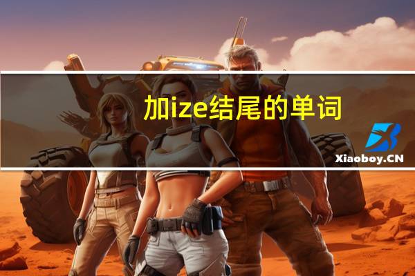 加ize结尾的单词