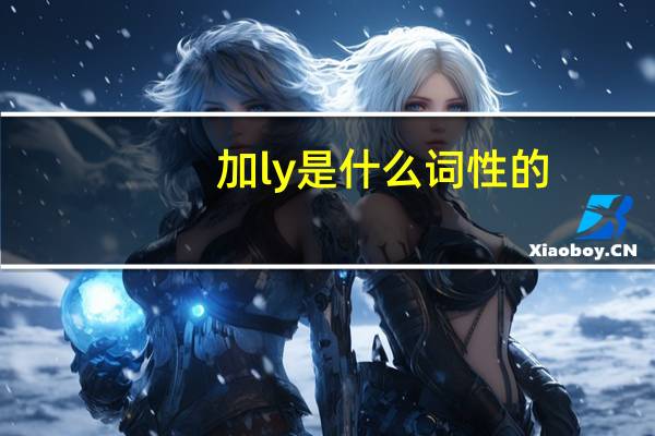 加ly是什么词性的