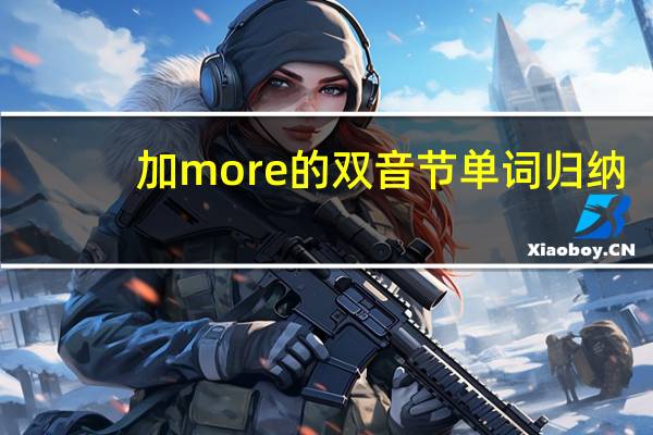 加more的双音节单词归纳