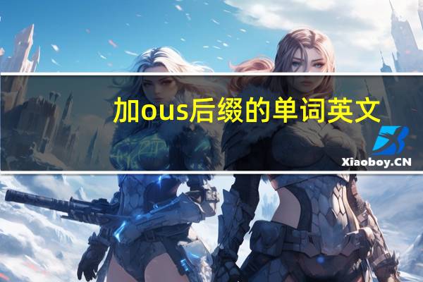 加ous后缀的单词英文