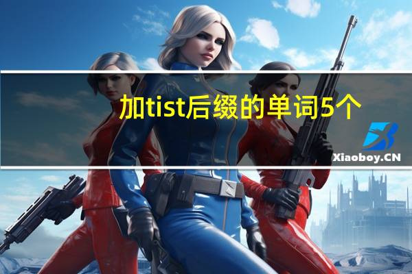 加tist后缀的单词5个