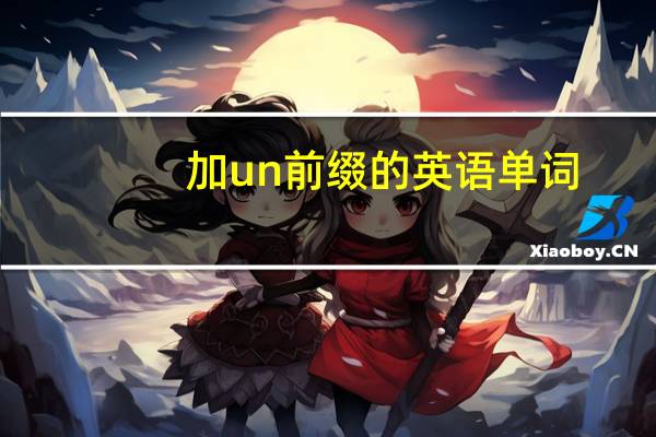 加un前缀的英语单词