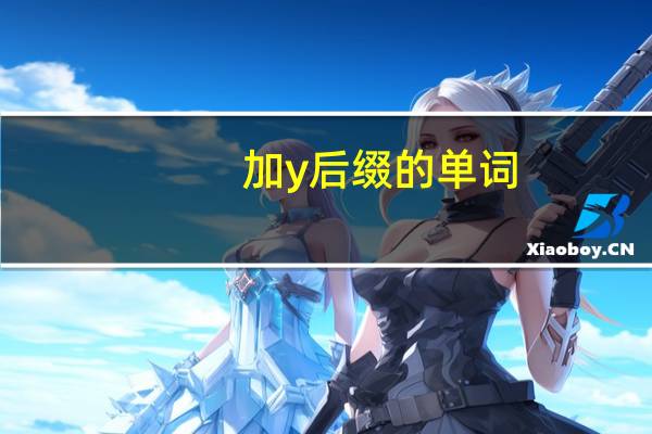 加y后缀的单词