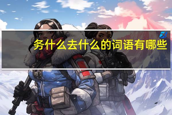 务什么去什么的词语有哪些?