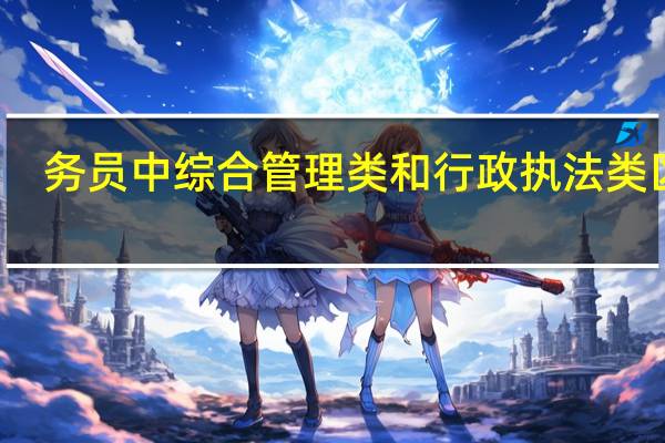务员中综合管理类和行政执法类区别
