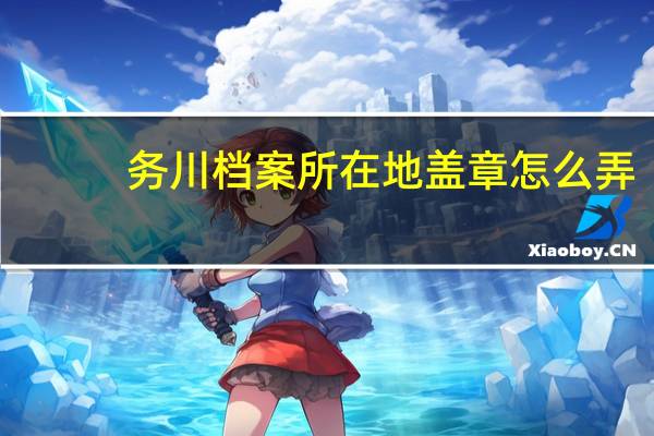 务川档案所在地盖章怎么弄