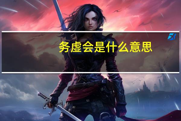 务虚会是什么意思?