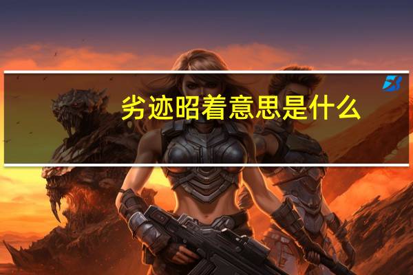 劣迹昭着意思是什么