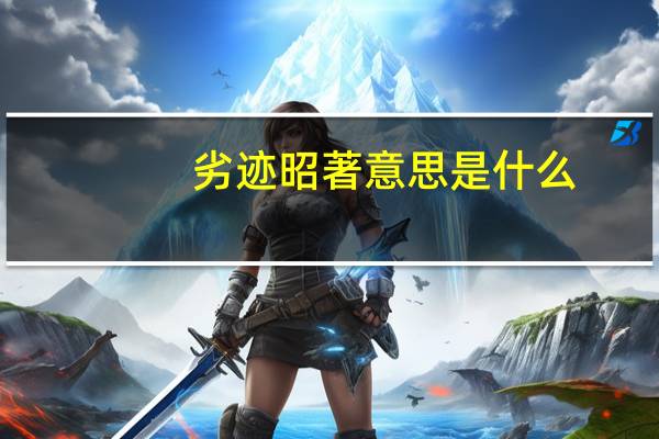 劣迹昭著意思是什么