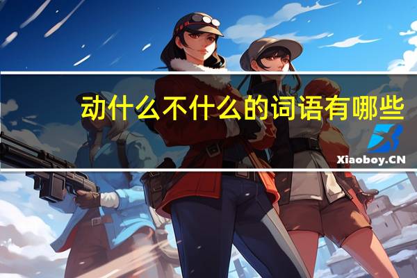 动什么不什么的词语有哪些?