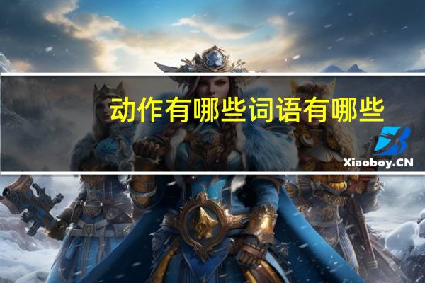 动作有哪些词语有哪些