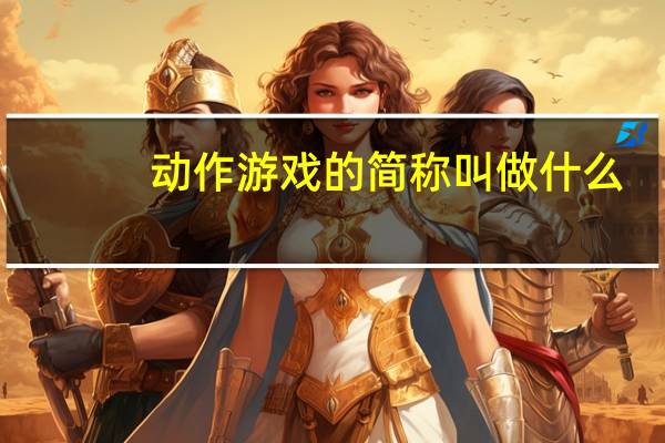 动作游戏的简称叫做什么（动作游戏英文简称）