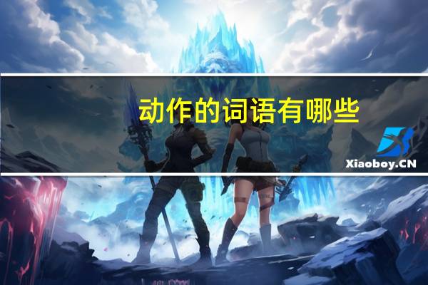 动作的词语有哪些