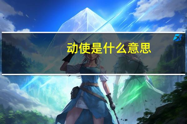动使是什么意思