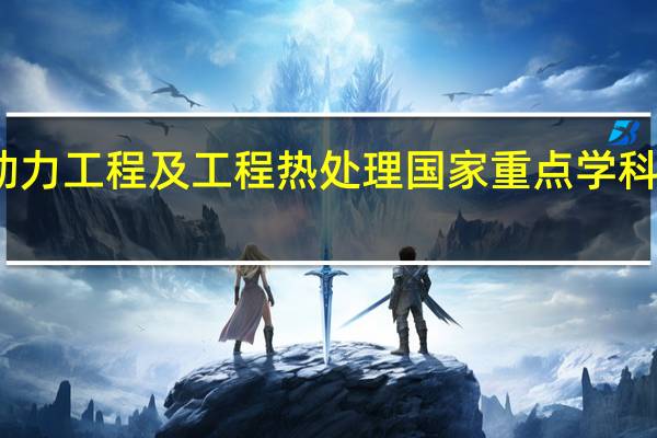 动力工程及工程热处理国家重点学科有哪些