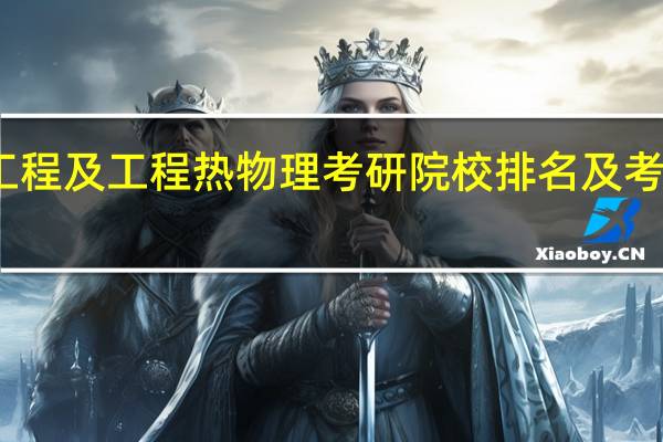 动力工程及工程热物理考研院校排名及考研难度分析