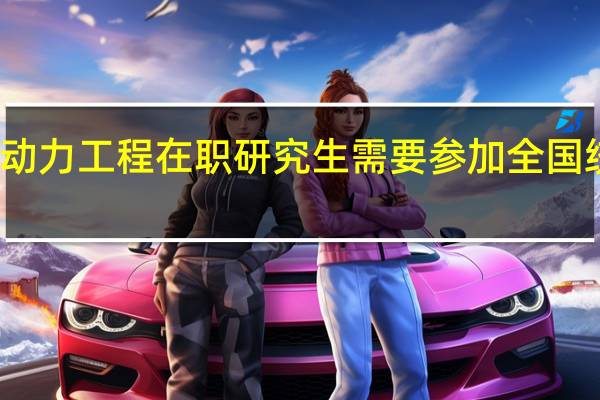 动力工程在职研究生需要参加全国统考吗