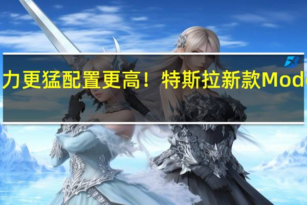 动力更猛 配置更高！特斯拉新款Model Y交付：26.39万起