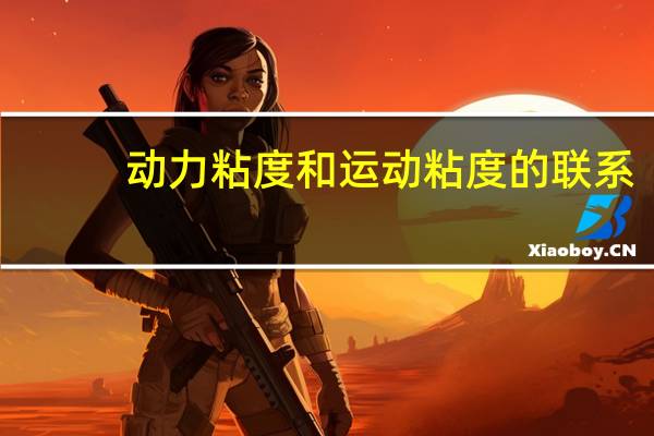 动力粘度和运动粘度的联系