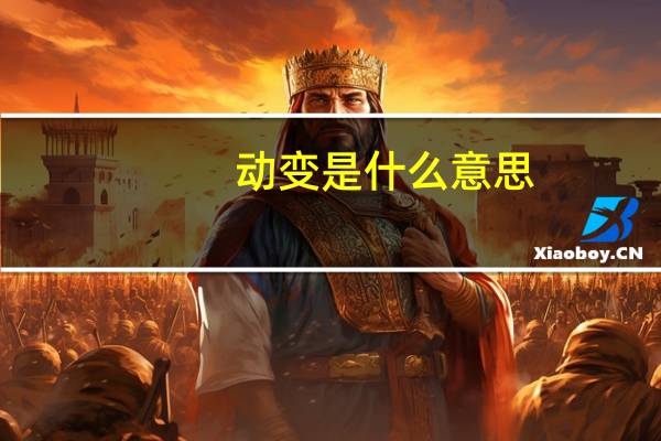 动变是什么意思
